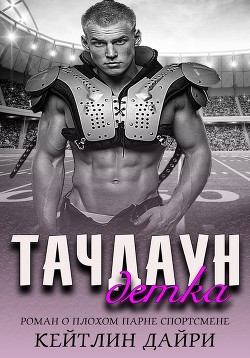 Книга Тачдаун, детка (ЛП)