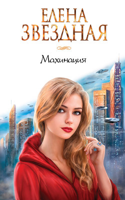 Книга Махинация (СИ)