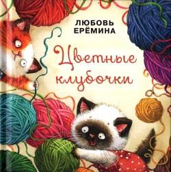 Книга Цветные клубочки (Сборник сказок)