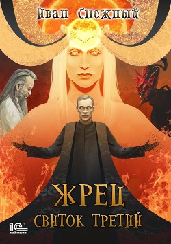 Книга Жрец. Свиток Третий (СИ)