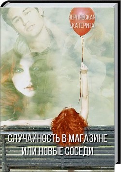 Книга Случайность в магазине или новые соседи (СИ)