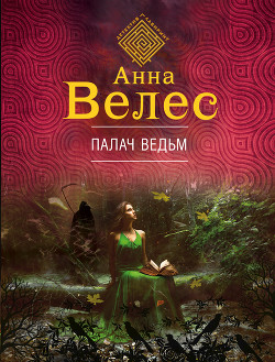 Книга Палач ведьм