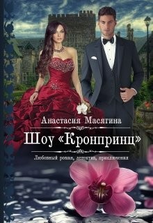 Книга Шоу Кронпринц (СИ)
