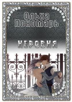 Книга Неровня (СИ)