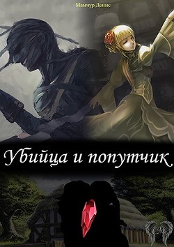 Книга Убийца и попутчик (СИ)