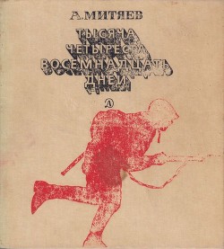 Книга Тысяча четыреста восемнадцать дней (Рассказы о битвах и героях Великой Отечественной войны)