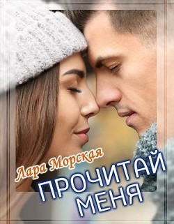 Книга Прочитай меня (СИ)