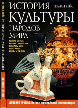 Книга История культуры народов мира. Древняя Греция (Истоки европейской цивилизации)