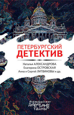 Книга Петербургский детектив