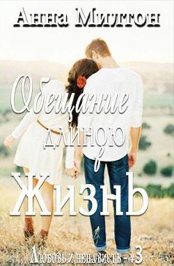 Книга Обещание длиною в жизнь (СИ)