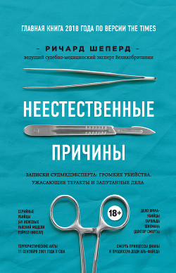 Книга Неестественные причины. Записки судмедэксперта: громкие убийства, ужасающие теракты и запутанные дел
