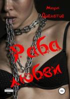 Книга Раба любви. Секс-рассказы
