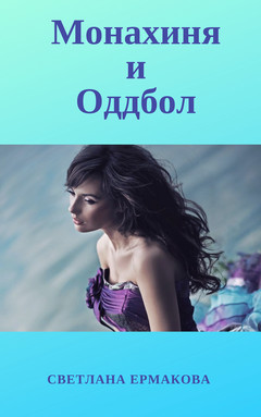 Книга Монахиня и Оддбол (СИ)