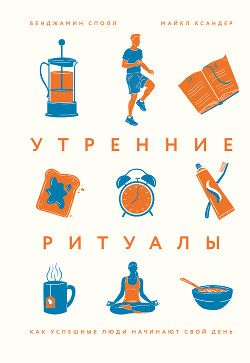 Книга Утренние ритуалы. Как успешные люди начинают свой день