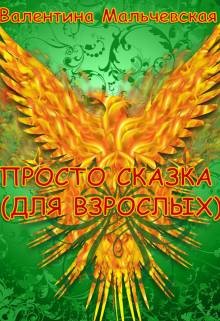 Книга Просто сказка (для взрослых) (СИ)