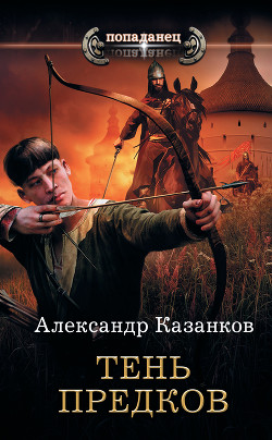 Книга Тень предков