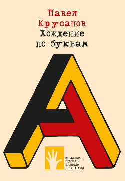 Книга Хождение по буквам