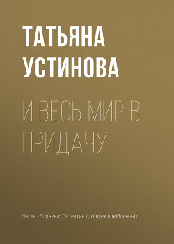 Книга И весь мир в придачу
