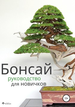 Книга Бонсай – руководство для начинающих