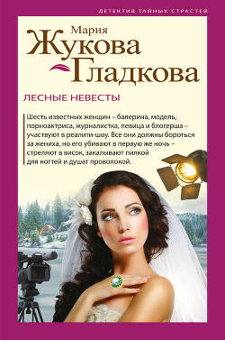 Книга Лесные невесты