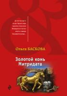 Книга Золотой конь Митридата