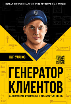 Книга Генератор клиентов. Первая в мире книга-тренинг по автоворонкам продаж