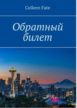 Книга Обратный билет