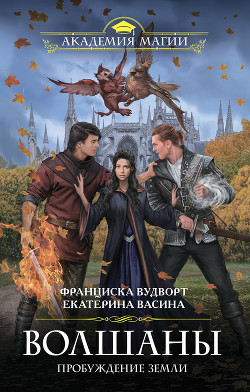 Книга Волшаны. Пробуждение Земли (СИ)