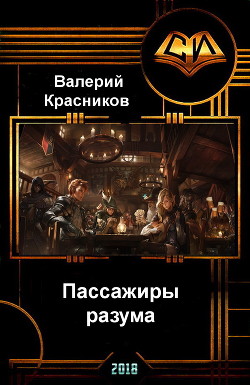Книга Пассажиры разума (СИ)