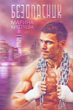 Книга Безопасник