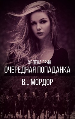 Книга Очередная попаданка в... Мордор (СИ)