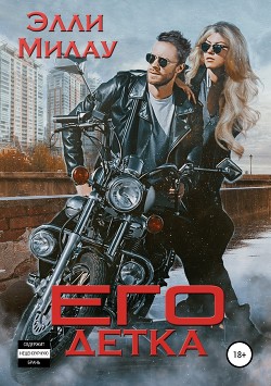 Книга его Детка (СИ)