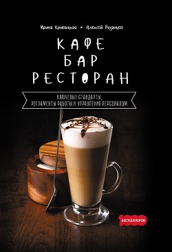 Книга Кафе, бар, ресторан. Ключевые стандарты, регламенты работы и управления персоналом