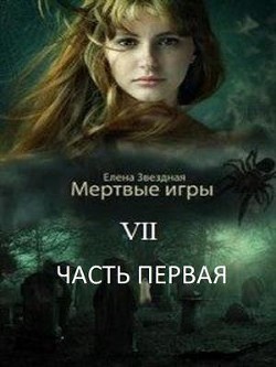 Книга Бой со смертью. Часть I (СИ)