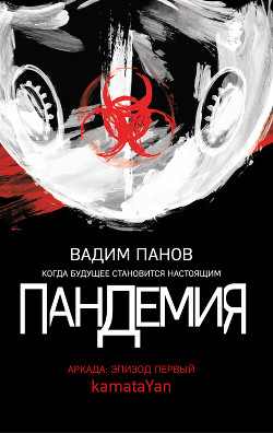 Книга Аркада. Эпизод первый. kamataYan