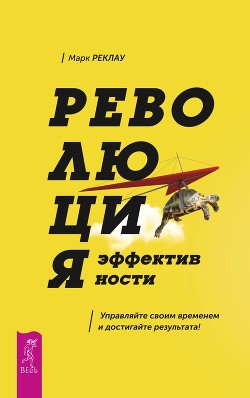 Книга Революция эффективности. Управляйте своим временем и достигайте результата!