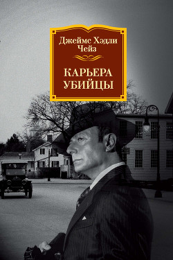 Книга Карьера убийцы