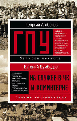Книга ГПУ Записки чекиста