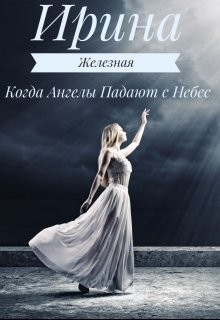 Книга Когда Ангелы Падают с Небес (СИ)