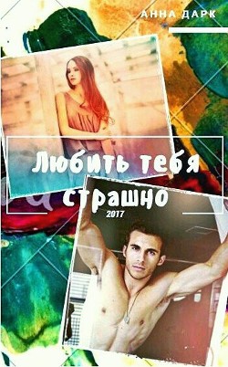 Книга Любить тебя страшно (СИ)