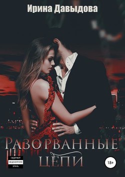 Книга Разорванные цепи (СИ)