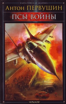 Книга Псы войны