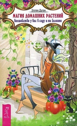 Книга Магия домашних растений. Волшебство у вас в саду и на балконе