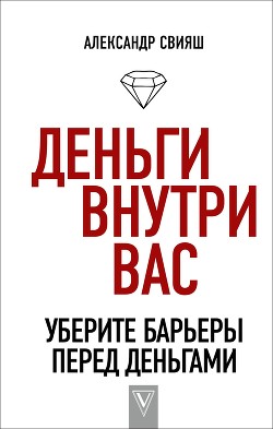 Книга Деньги внутри вас. Уберите барьеры перед деньгами