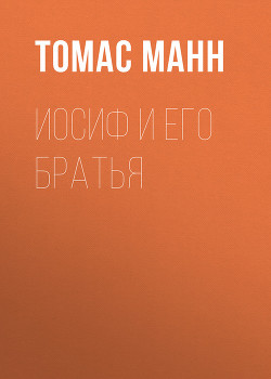 Книга Иосиф и его братья (Пролог)