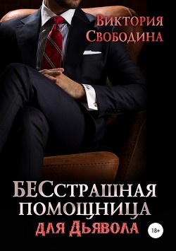 Книга БЕСстрашная помощница для Дьявола