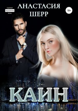Книга Каин (СИ)
