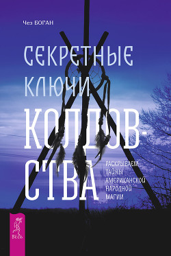 Книга Секретные ключи колдовства. Раскрываем тайны американской народной магии