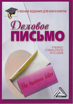 Книга Деловое письмо
