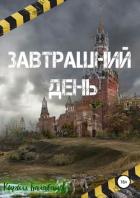 Книга Завтрашний день